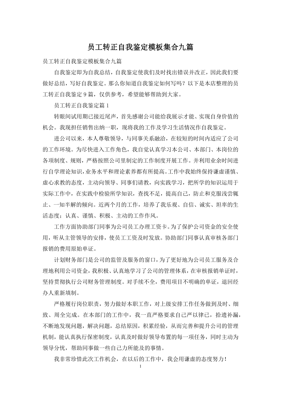 员工转正自我鉴定模板集合九篇.docx_第1页