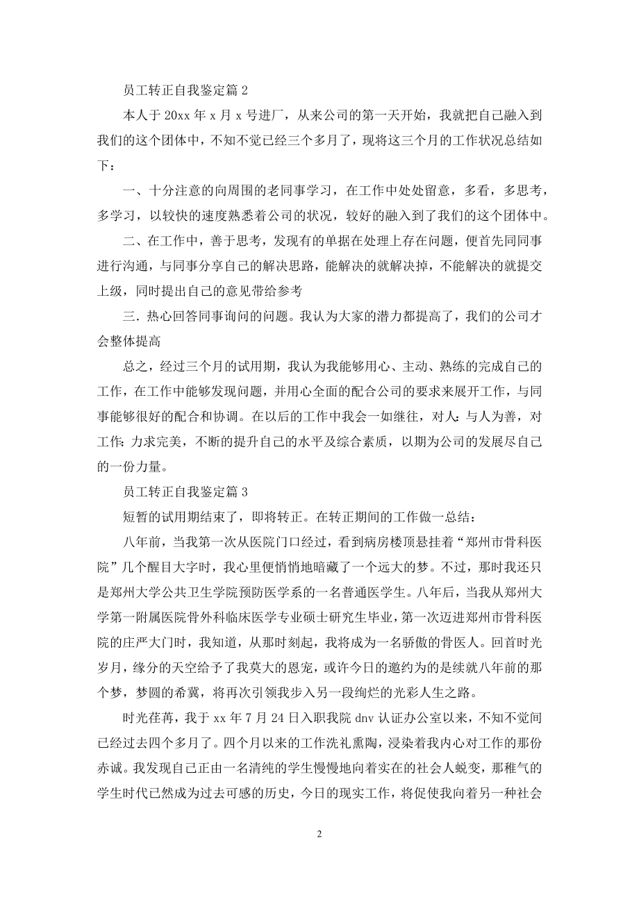 员工转正自我鉴定模板集合九篇.docx_第2页