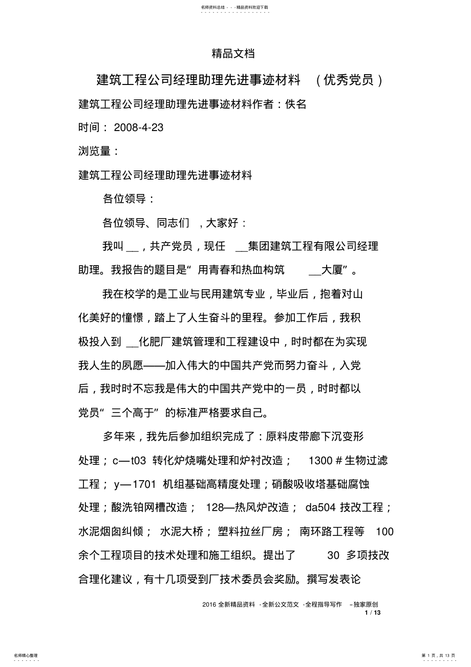 2022年2022年建筑工程公司经理助理先进事迹材料优秀党员) .pdf_第1页