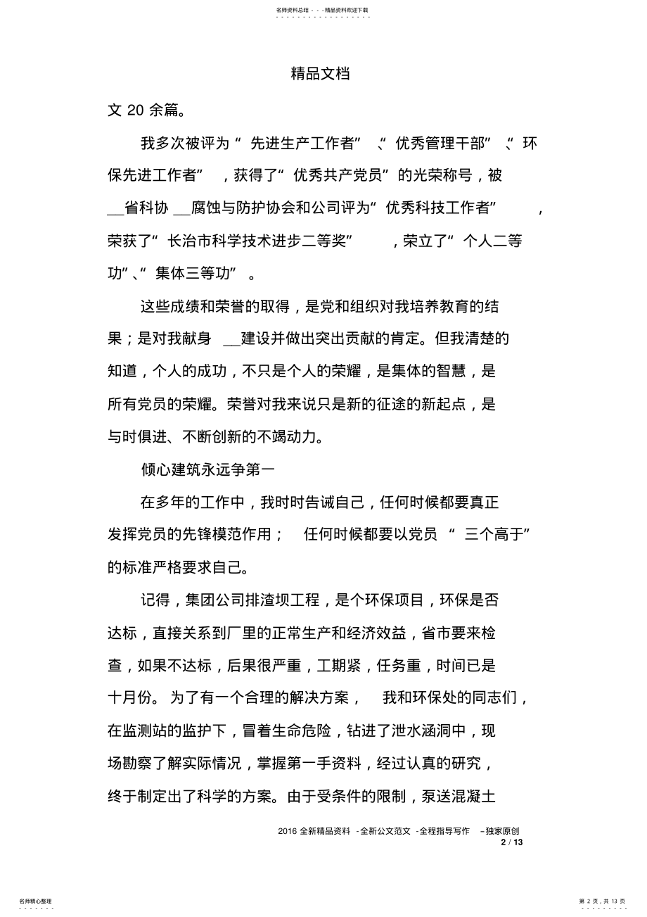 2022年2022年建筑工程公司经理助理先进事迹材料优秀党员) .pdf_第2页