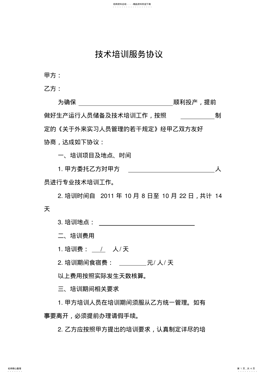 2022年2022年技术培训服务协议 .pdf_第1页