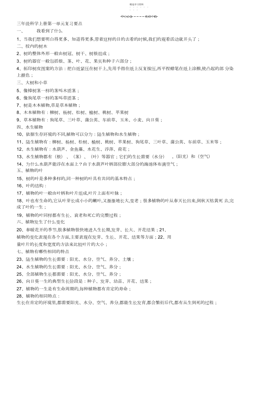 2022年新教科版小学三年级科学上册各单元复习资料.docx_第1页