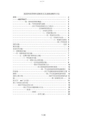 2022年我国网络营销的发展状况及发展战略的研究.docx