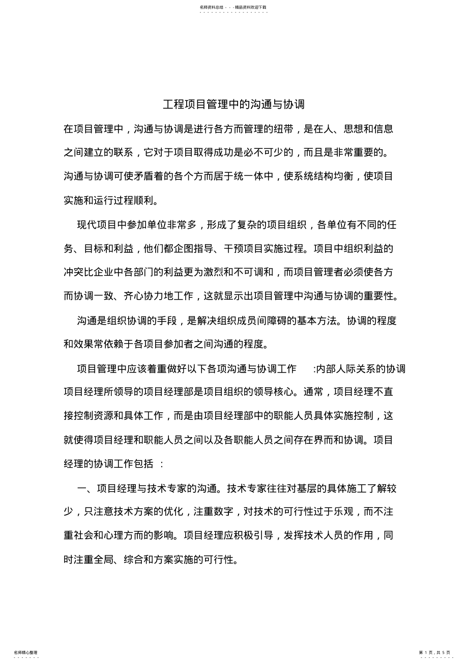 2022年2022年工程项目管理中的沟通与协调 .pdf_第1页