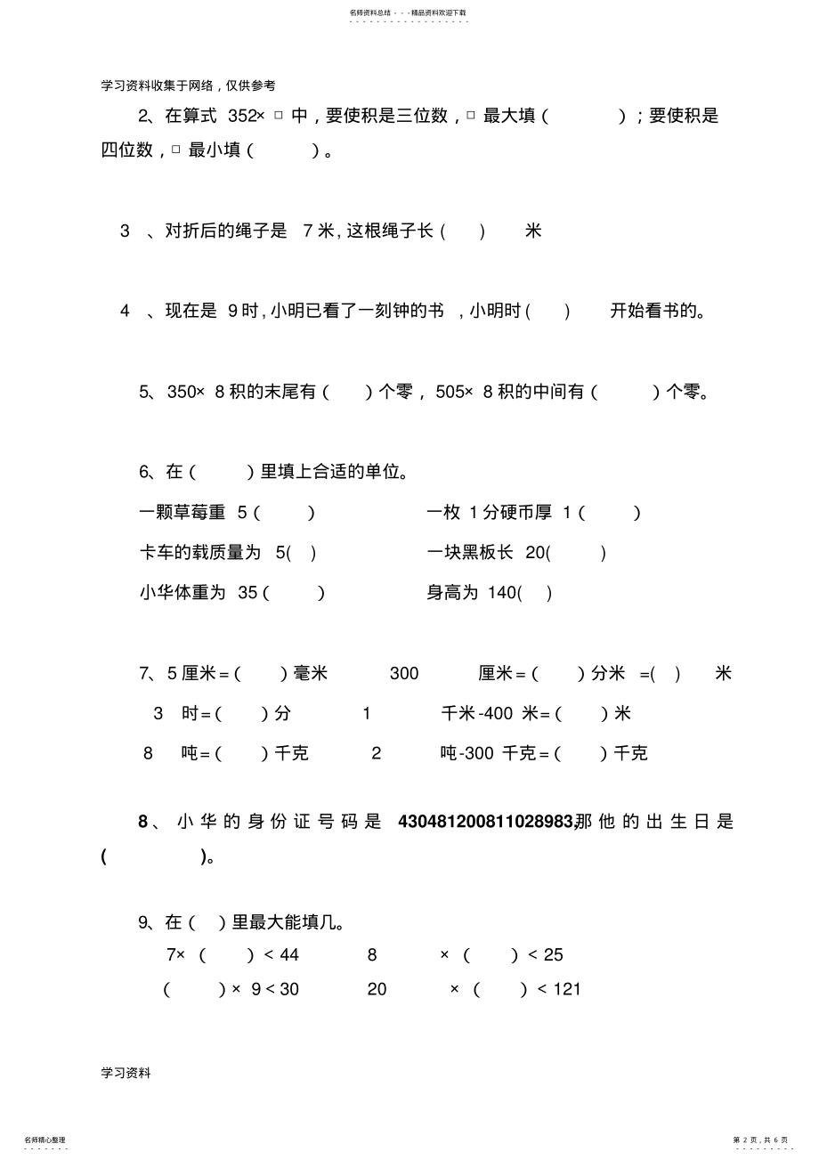 2022年新人教版小学数学三年级上册第三次月考测试卷及答案 .pdf_第2页