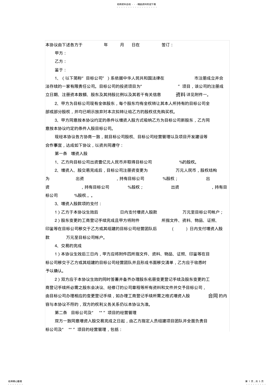 2022年房地产项目收购协议 .pdf_第1页