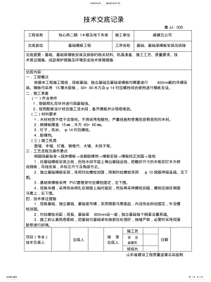 2022年2022年基础模板安装与拆除技术交底 .pdf