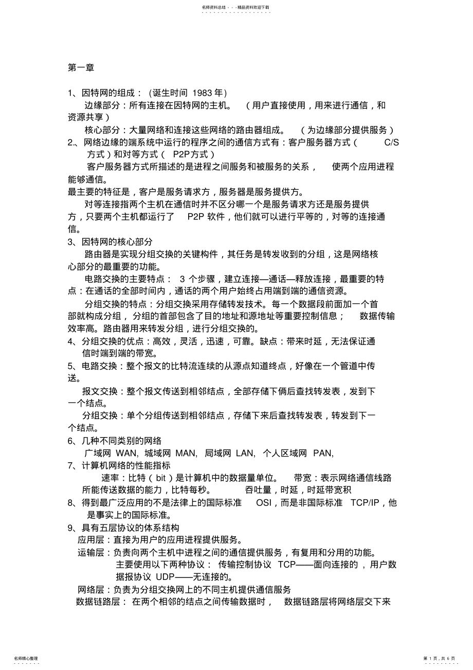 2022年2022年广东工业大学计算机网络知识点归纳 .pdf_第1页