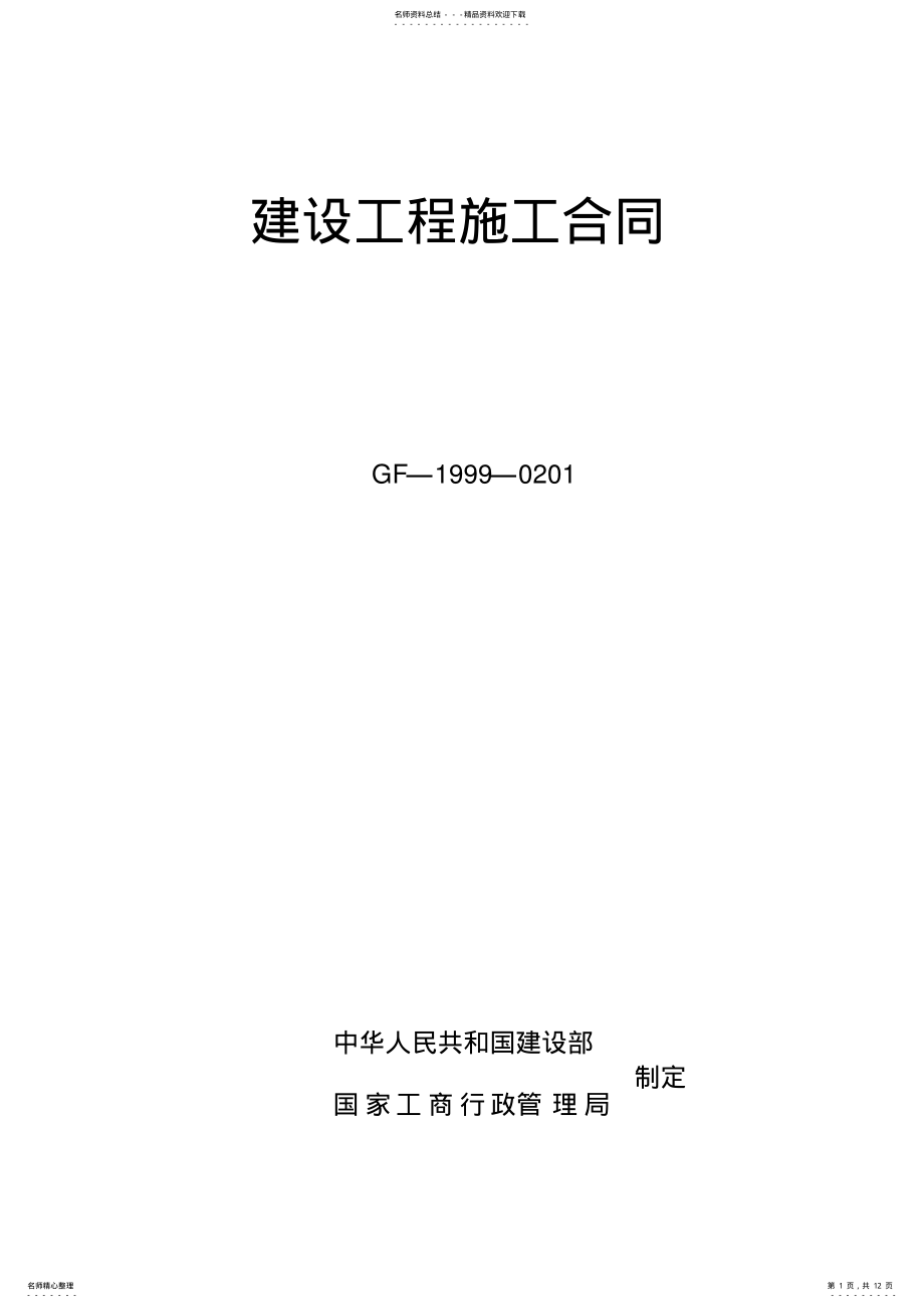 2022年2022年建筑工程施工合同范本 .pdf_第1页