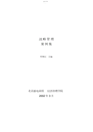 2022年战略管理案例全集.docx