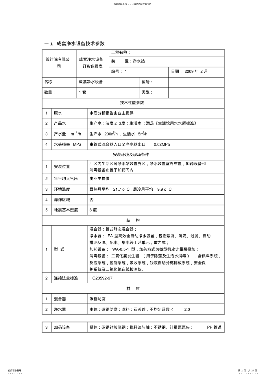 2022年2022年净水站设备采购技术协议书范本 .pdf_第2页