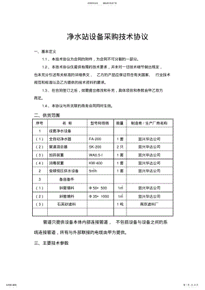 2022年2022年净水站设备采购技术协议书范本 .pdf