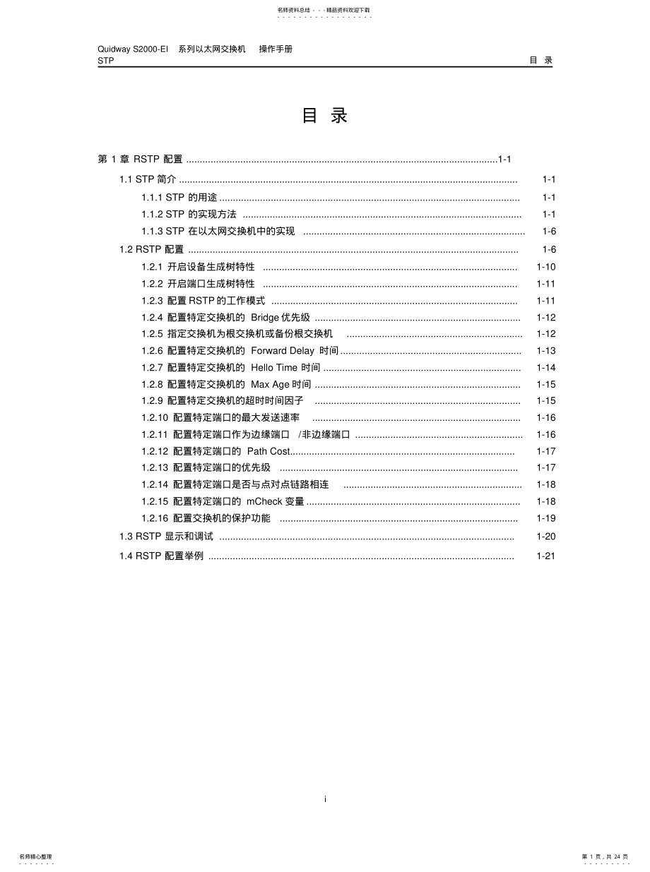 2022年2022年华为低端交换机--STP操作 .pdf_第1页