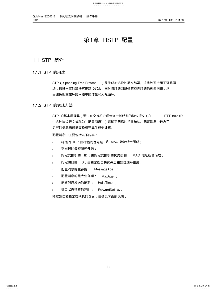 2022年2022年华为低端交换机--STP操作 .pdf_第2页