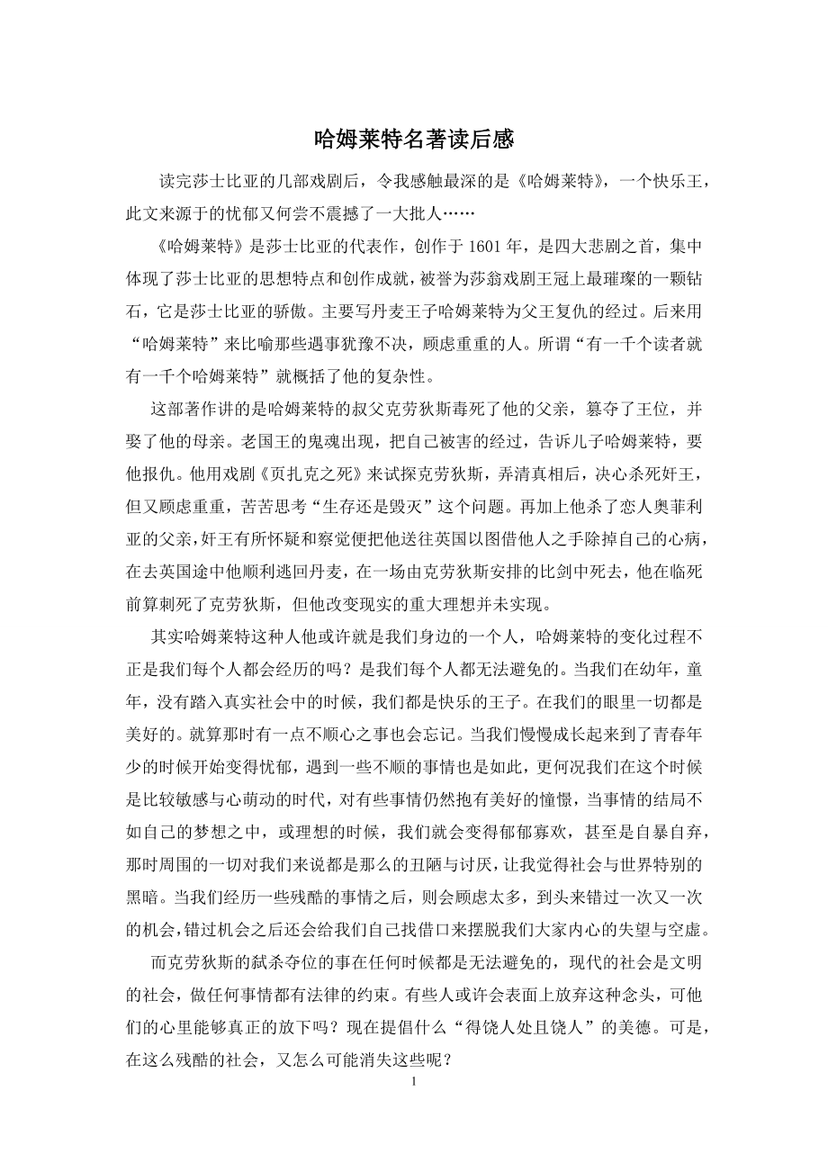 哈姆莱特名著读后感.docx_第1页