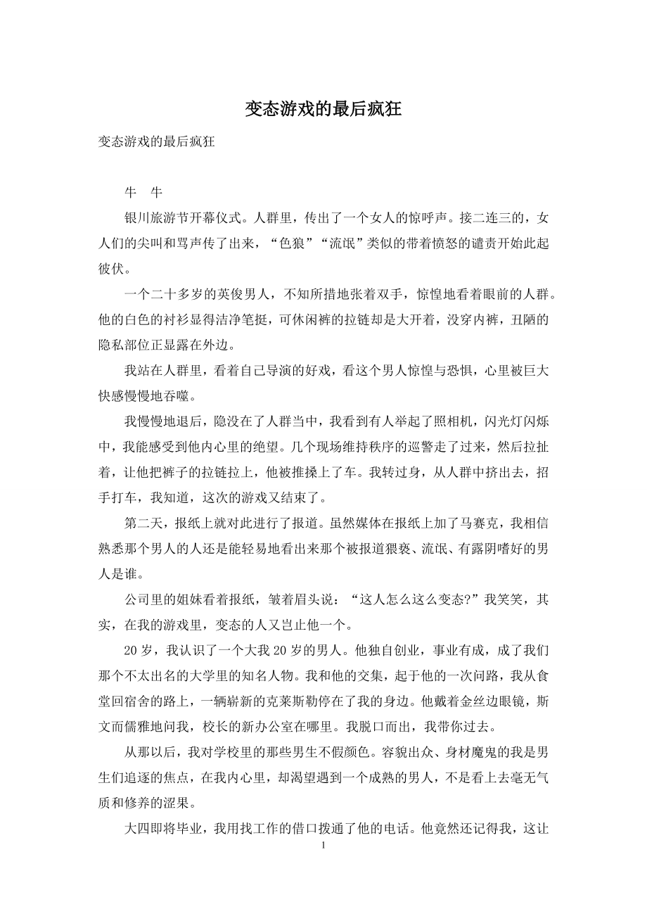 变态游戏的最后疯狂.docx_第1页