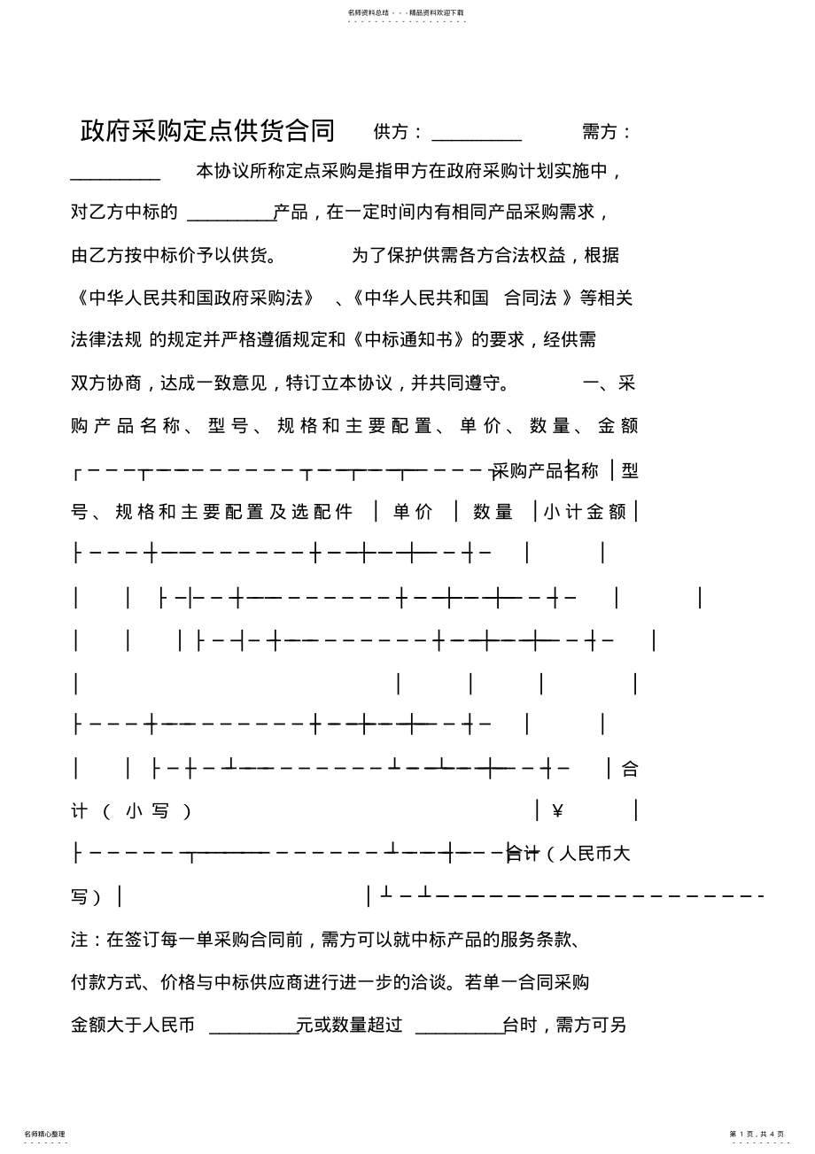 2022年政府采购定点供货合同 .pdf_第1页