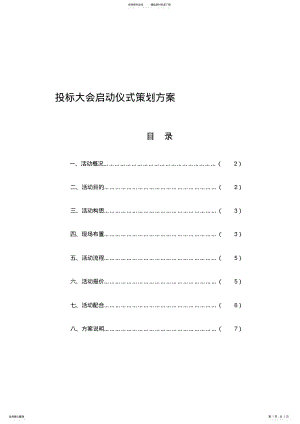 2022年招标大会策划方案 .pdf