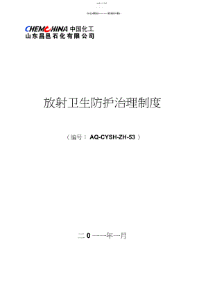 2022年放射卫生防护管理制度.docx