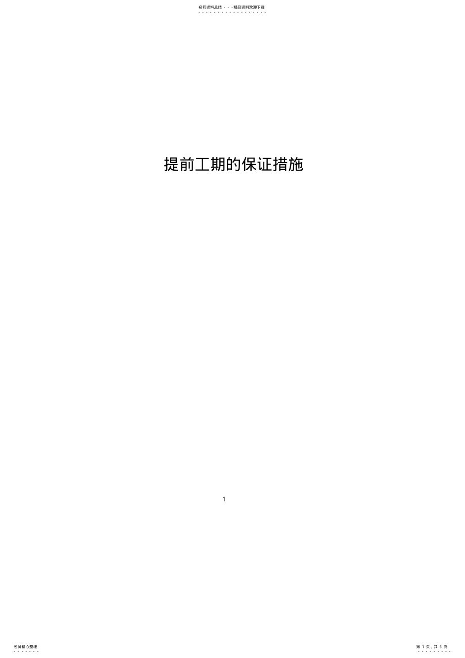 2022年提前工期的保证措施 2.pdf_第1页