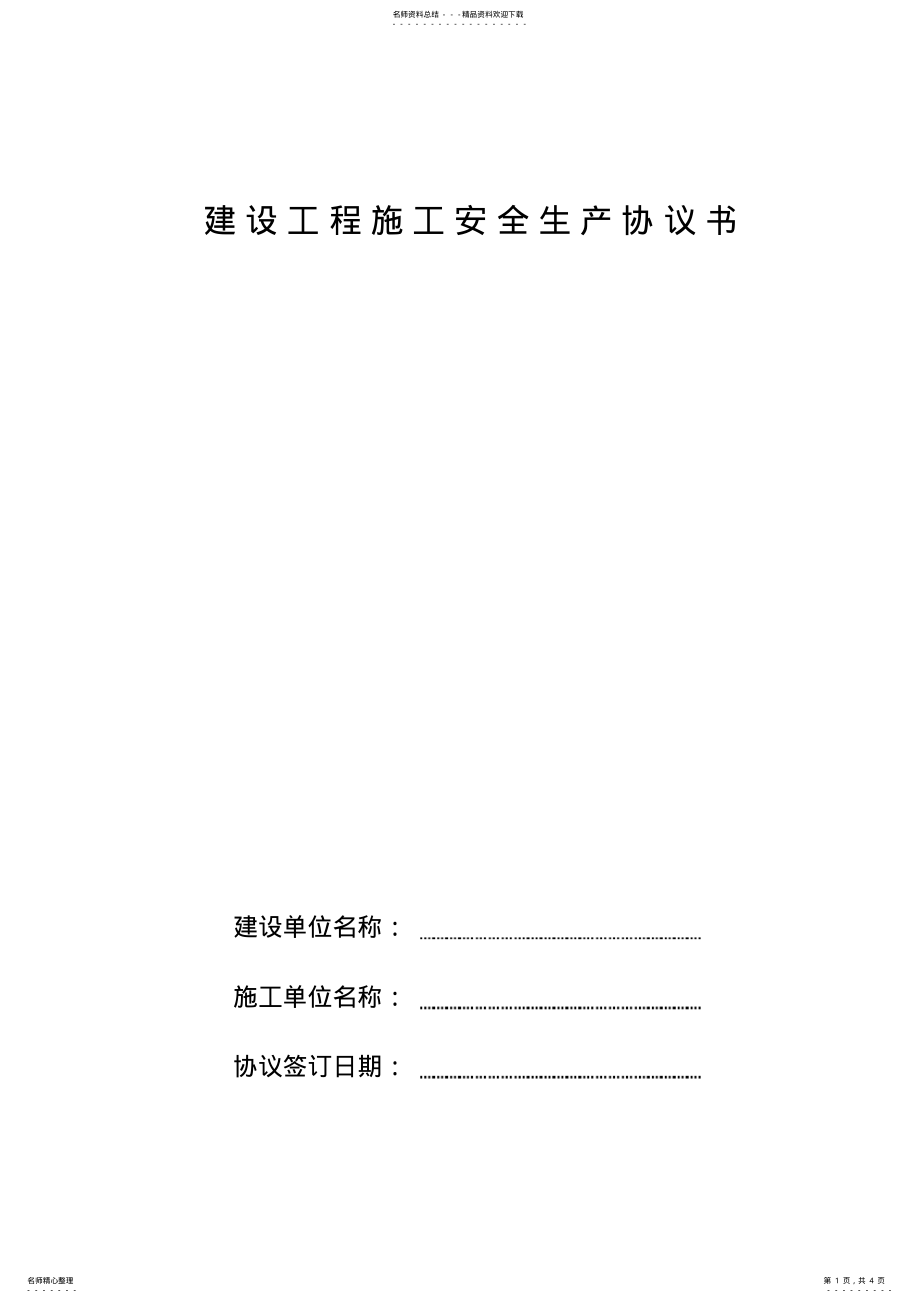 建设工程施工单位安全生产协议书 .pdf_第1页