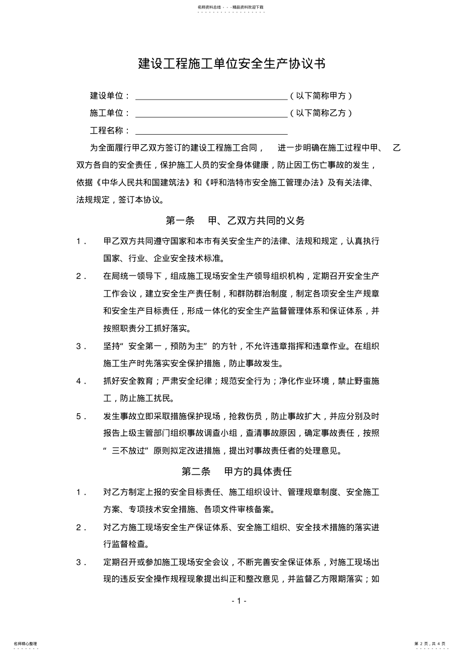 建设工程施工单位安全生产协议书 .pdf_第2页