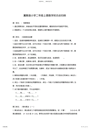 2022年2022年冀教版小学二年级上册数学知识点归纳,推荐文档 .pdf