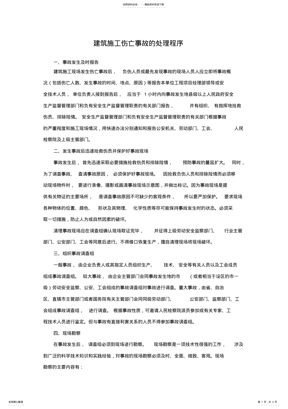 2022年2022年建设工程安全事故处理程序 .pdf_第1页