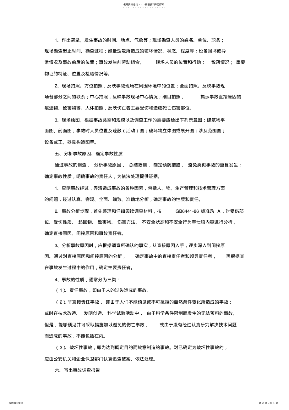 2022年2022年建设工程安全事故处理程序 .pdf_第2页