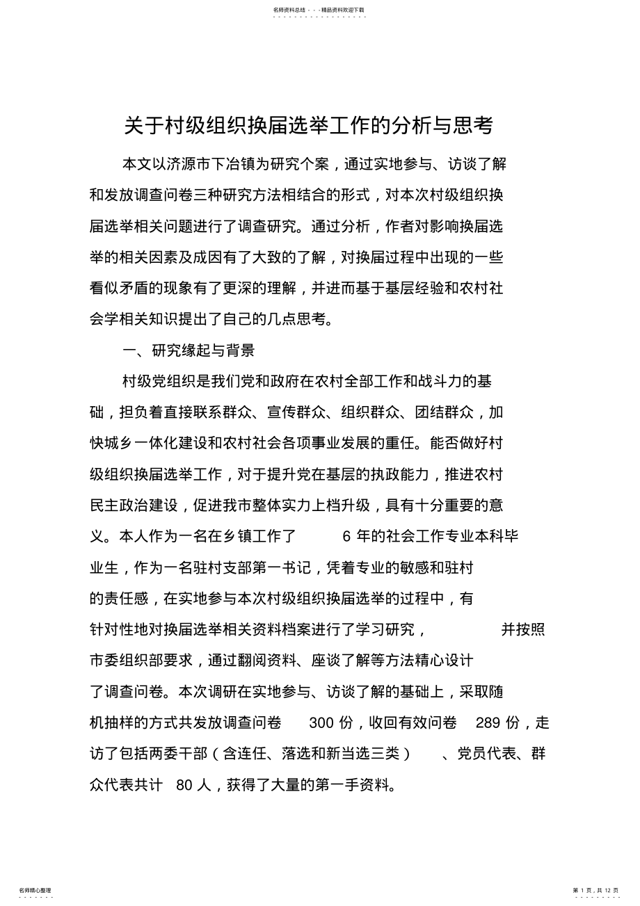 2022年2022年关于村级组织换届选举工作的调研报告 2.pdf_第1页