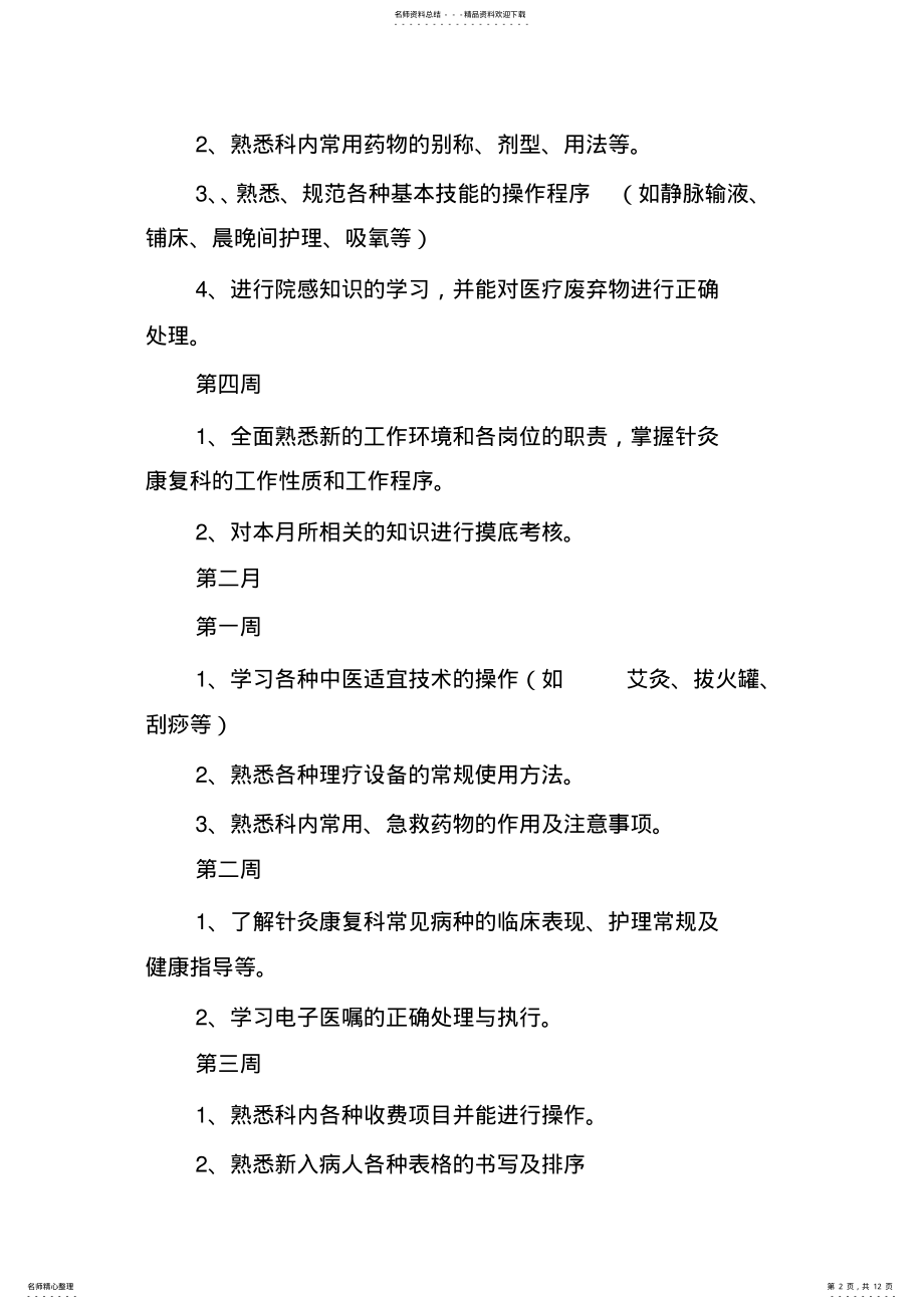 2022年2022年康复科护士培训计划篇 .pdf_第2页