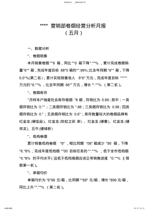 2022年2022年卷烟经营分析月报 .pdf