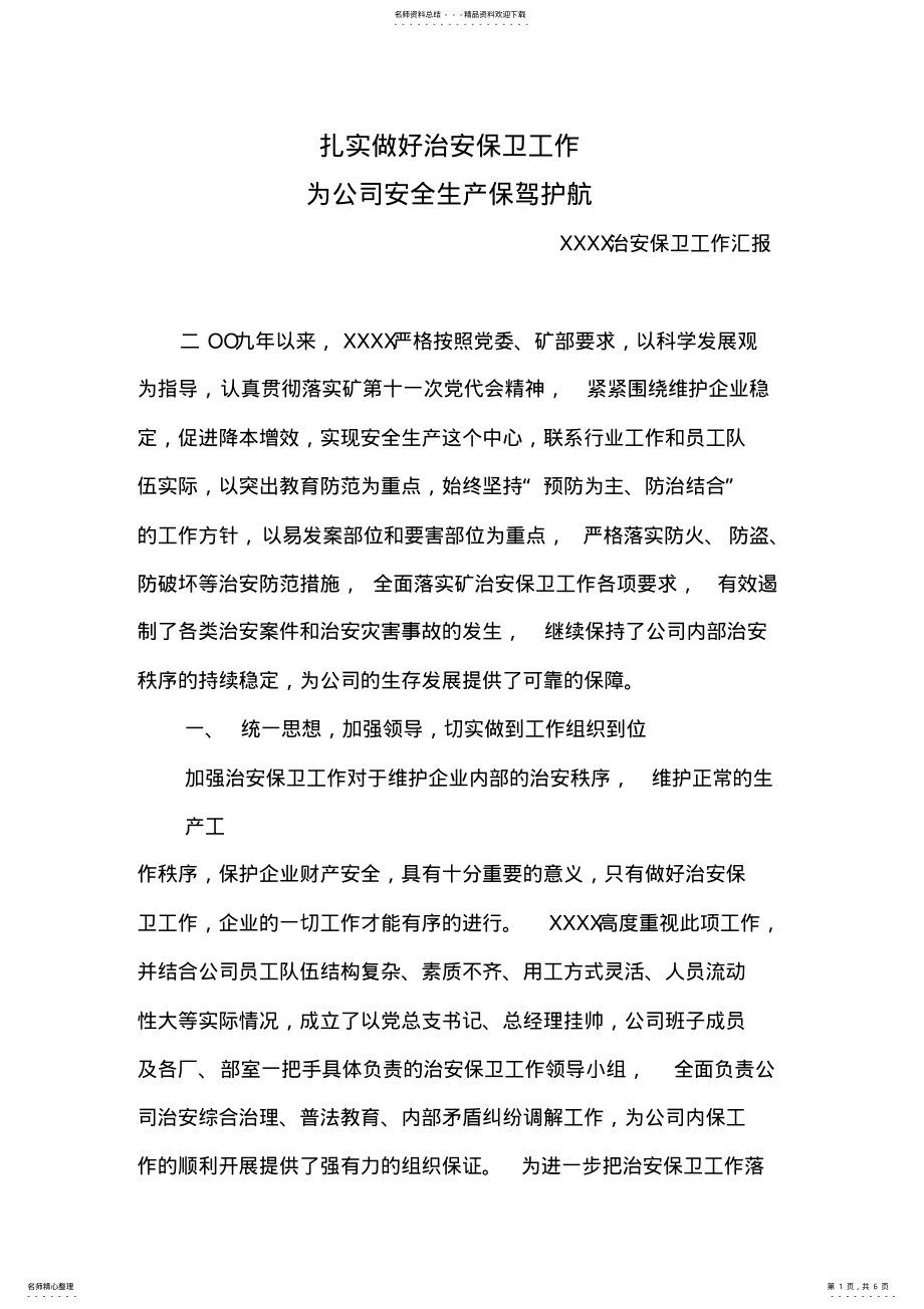 2022年扎实做好治安保卫工作,为公司安全生产保驾护航 .pdf_第1页