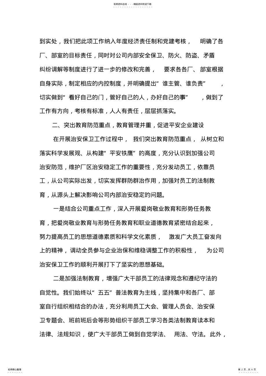 2022年扎实做好治安保卫工作,为公司安全生产保驾护航 .pdf_第2页