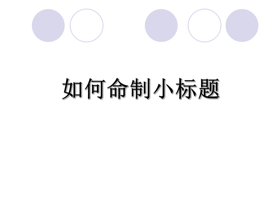 巧用小标题结构作文ppt课件.ppt_第2页