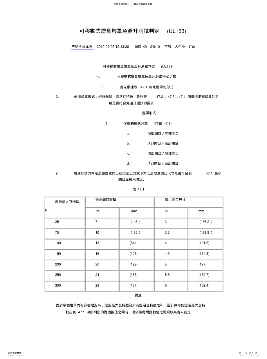 2022年2022年可移动式灯具灯罩免温升测试判定 .pdf_第1页