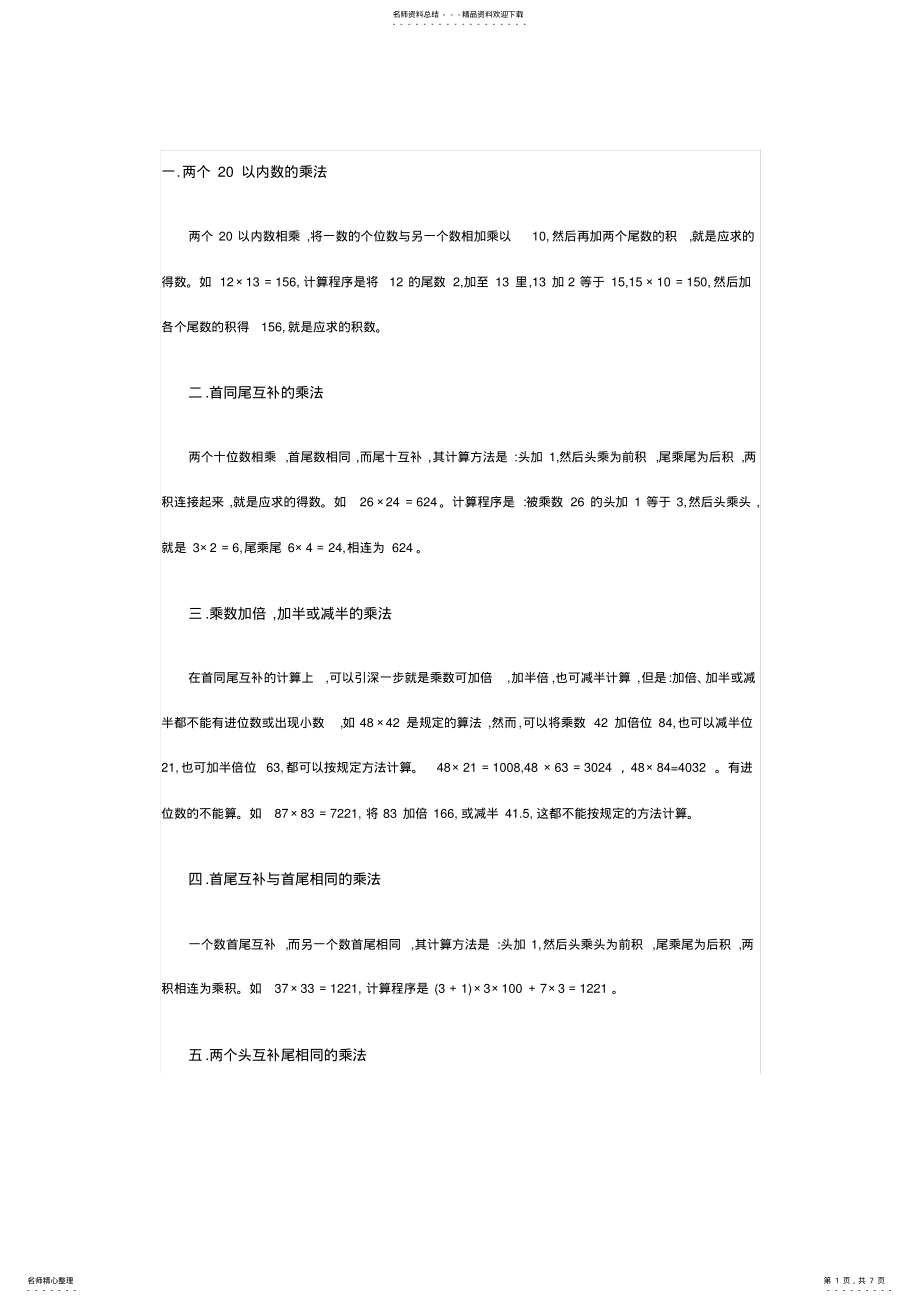 2022年数学快速计算方法：乘法速算 .pdf_第1页