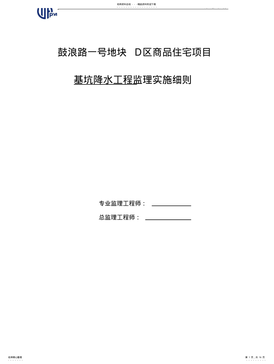 2022年2022年基坑降水工程监理实施细则 .pdf_第1页