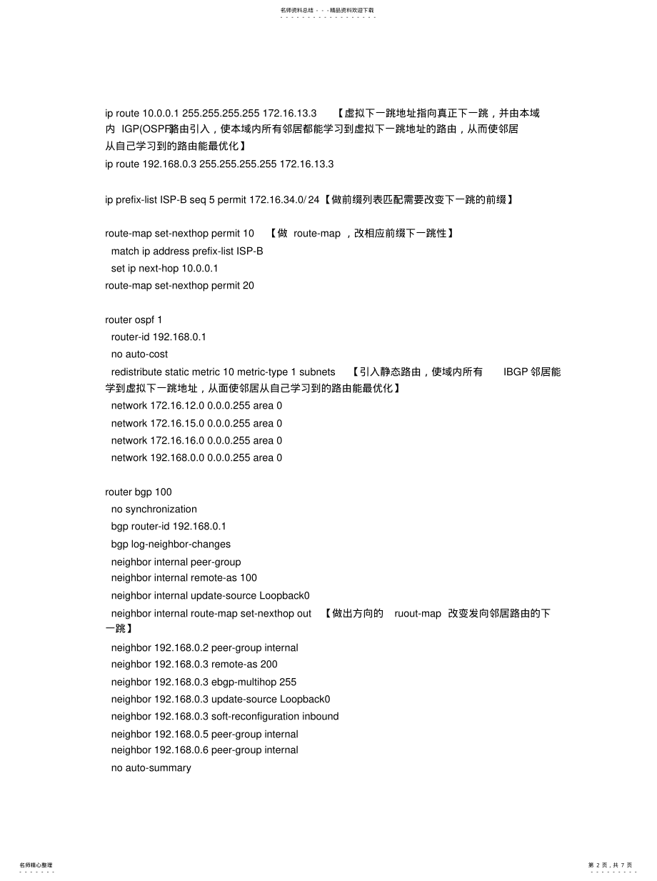 2022年2022年利用BGP虚拟下一跳技术实现IP骨干网流量负载均衡 .pdf_第2页