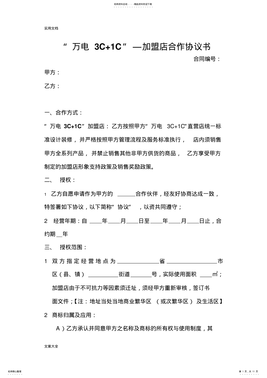 2022年2022年加盟店合作协议详情书 .pdf_第1页