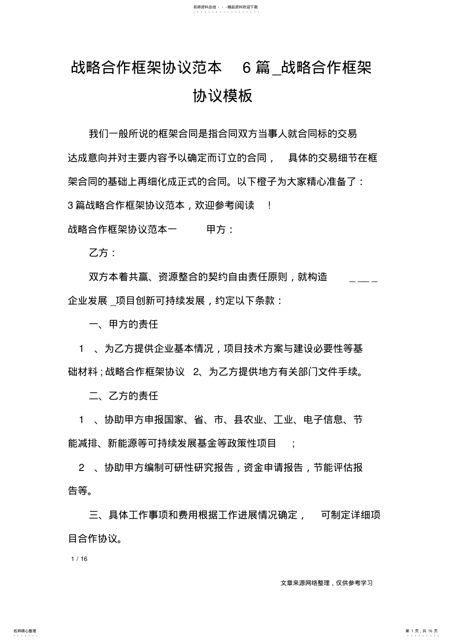 2022年战略合作框架协议范本篇_战略合作框架协议模板_合同范本 .pdf_第1页