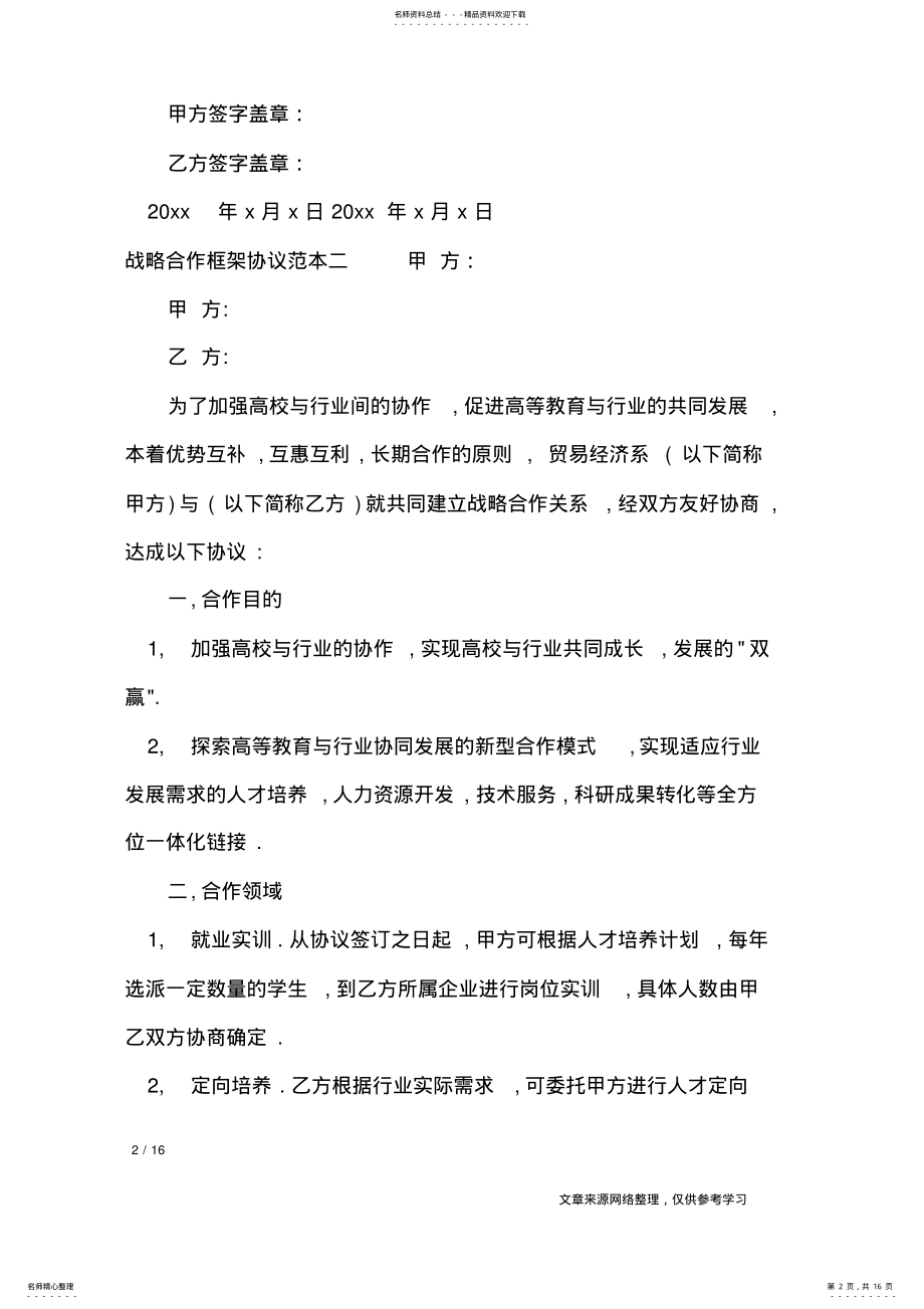 2022年战略合作框架协议范本篇_战略合作框架协议模板_合同范本 .pdf_第2页