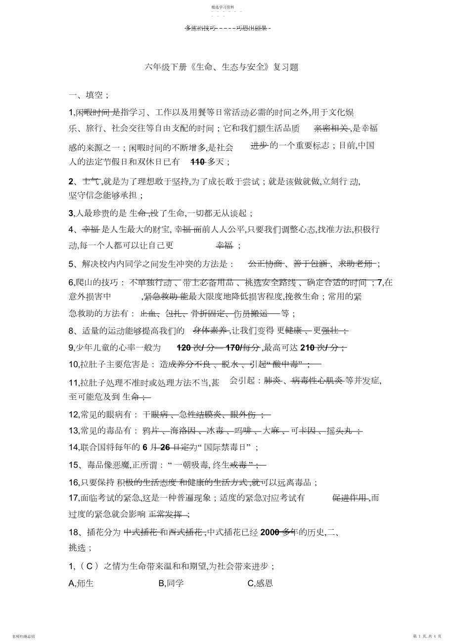 2022年新教材六年级下册《生命生态与安全》复习题.docx_第1页