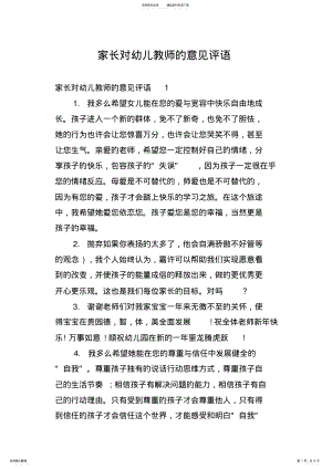 2022年2022年家长对幼儿教师的意见评语 .pdf