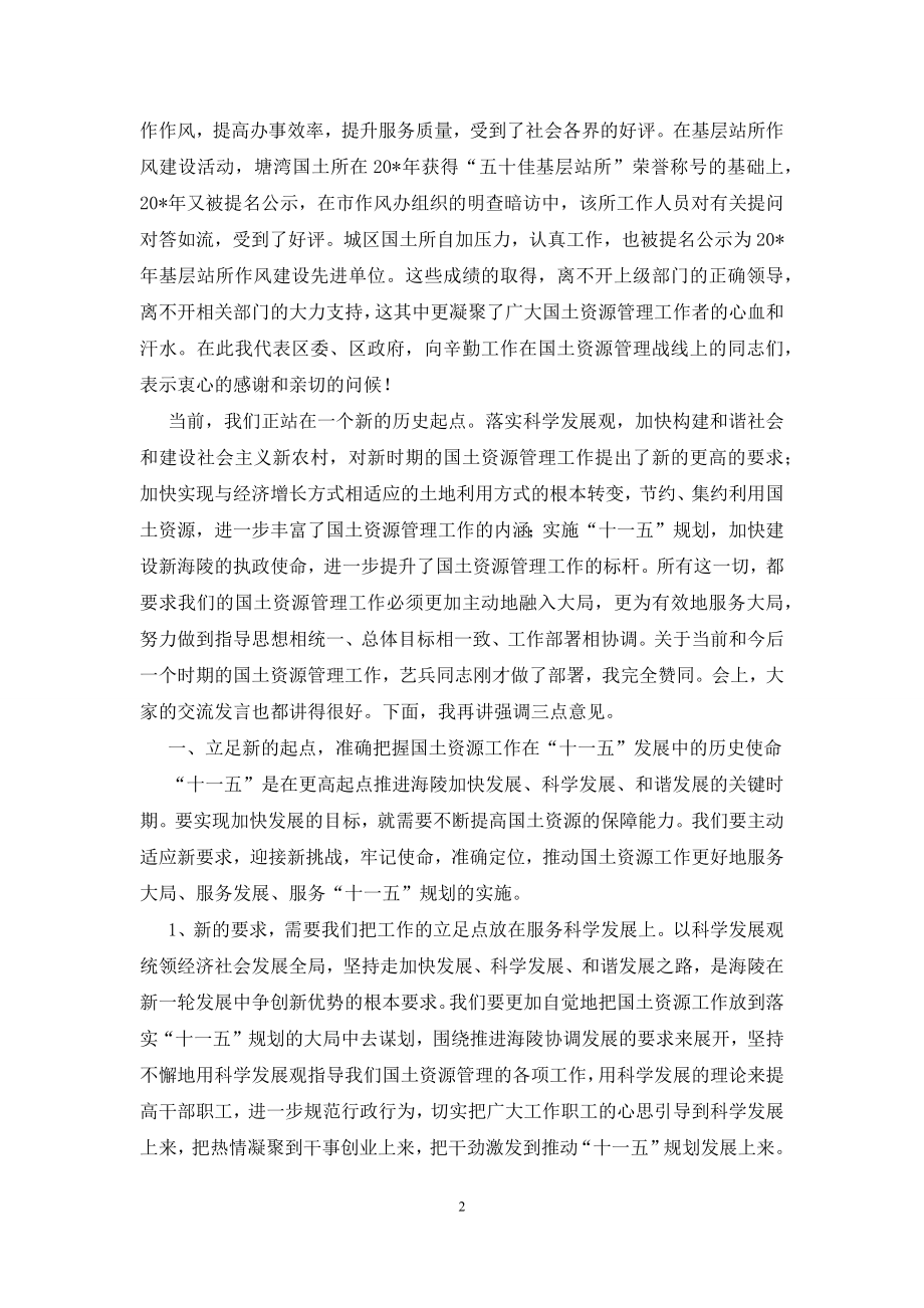 国土资源管理工作会议的讲话(区).docx_第2页