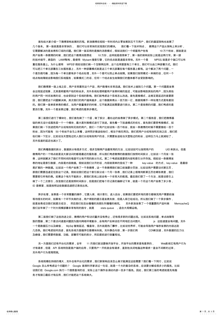 2022年新浪微博技术架构 .pdf_第1页