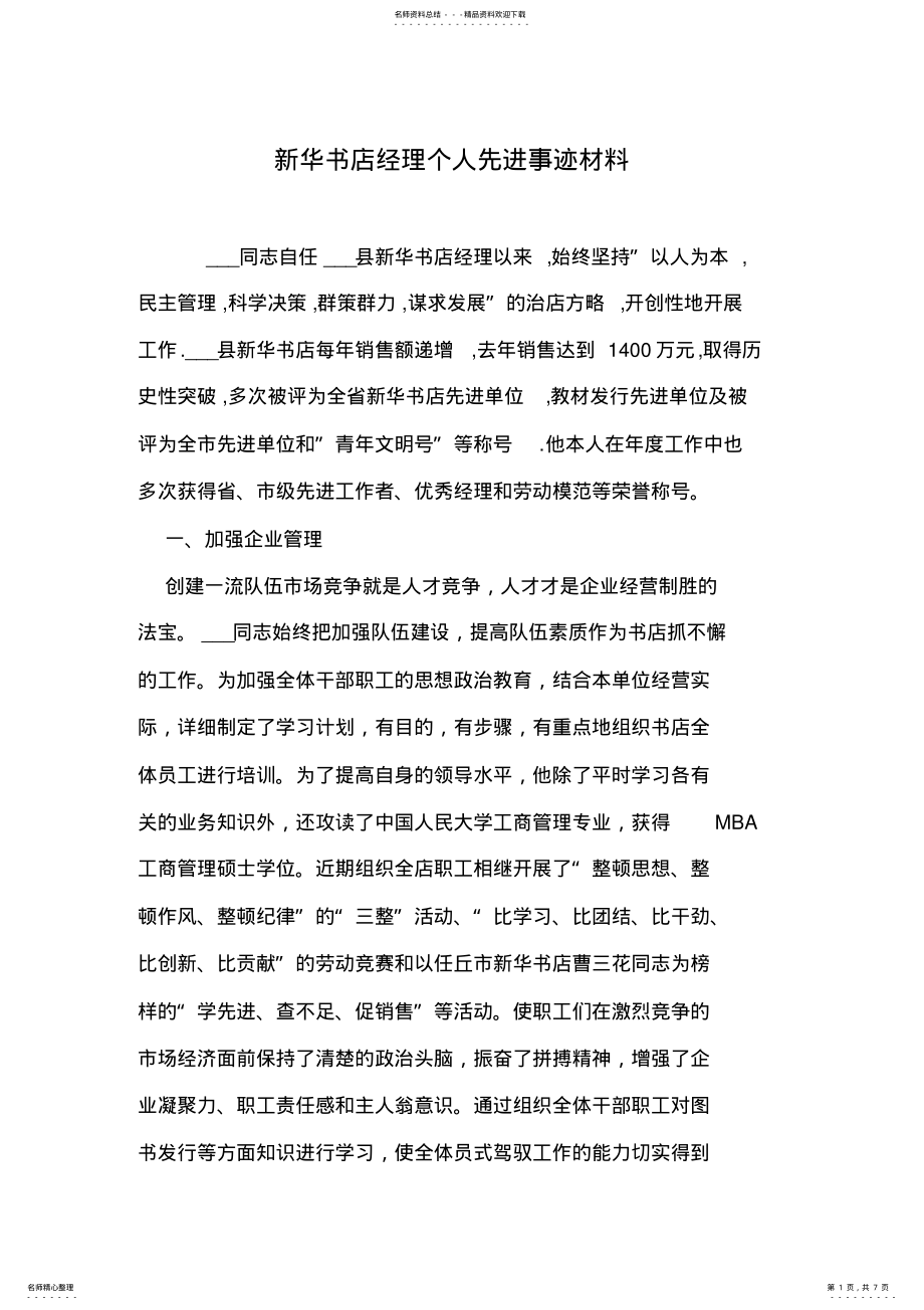 2022年新华书店经理个人先进事迹材料 .pdf_第1页