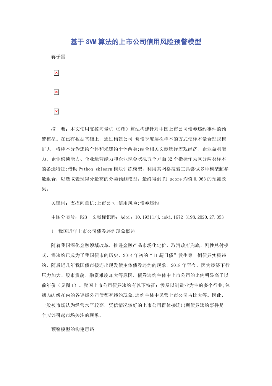 基于SVM算法的上市公司信用风险预警模型.docx_第1页