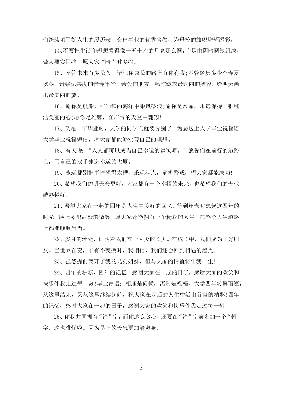 大学毕业寄语汇编.docx_第2页