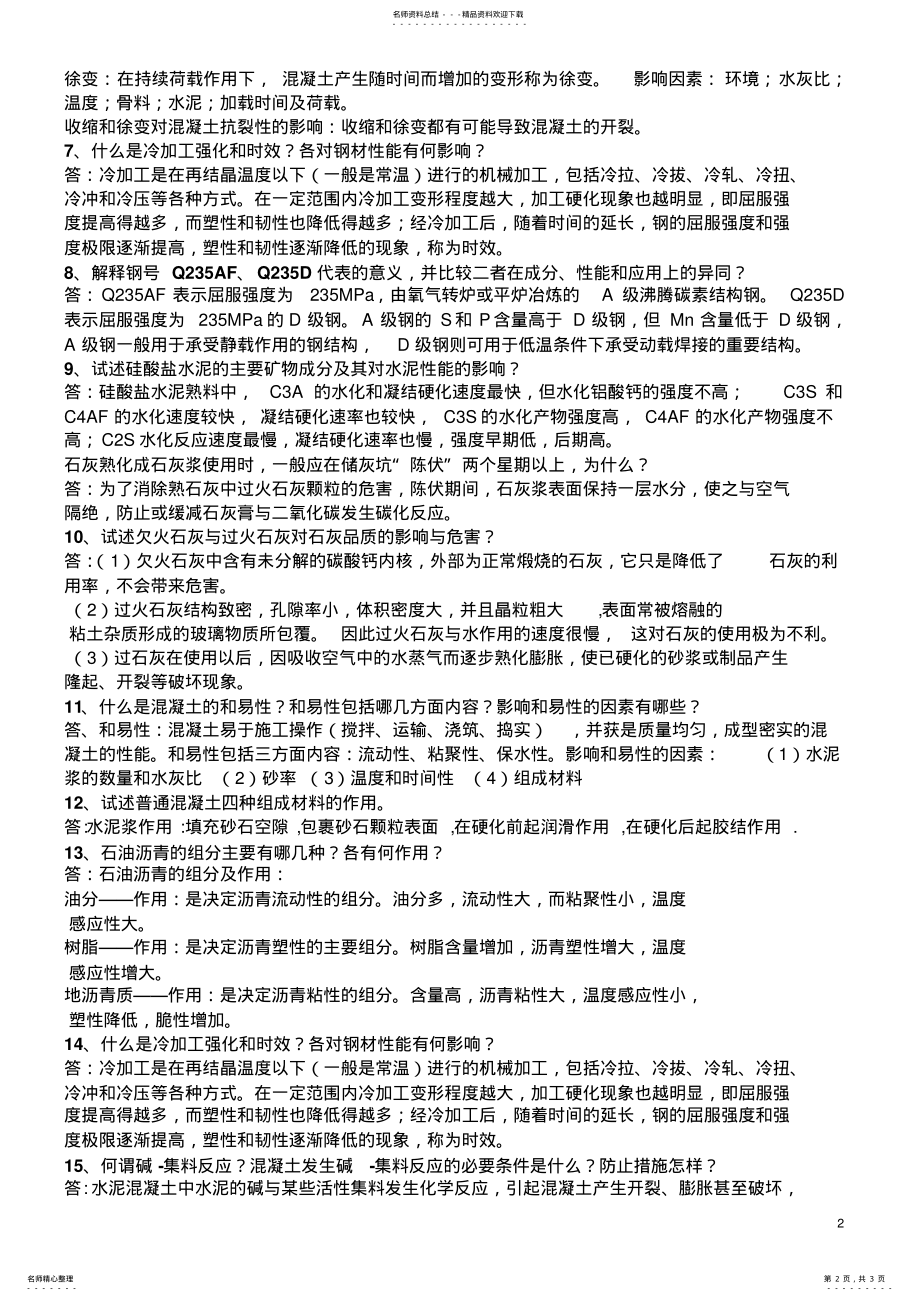 2022年2022年建筑材料简答题 .pdf_第2页